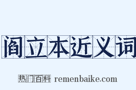 阎立本近义词是什么意思的图片